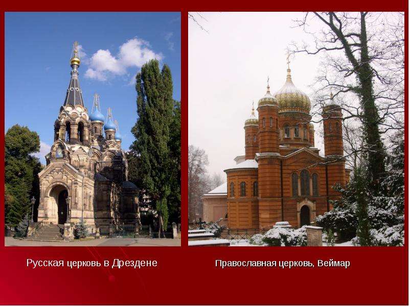 Православная церковь, Веймар Православная церковь, Веймар