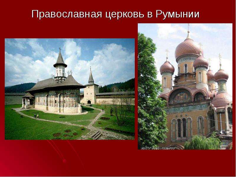 Православная церковь в Румынии Православная церковь в Румынии
