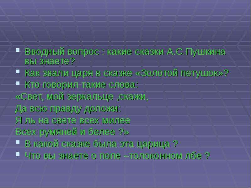 Как звали царя. Вопросы по Пушкину. Вопросы о Пушкине. Вопросы по сказкам Пушкина. Вводные вопросы.
