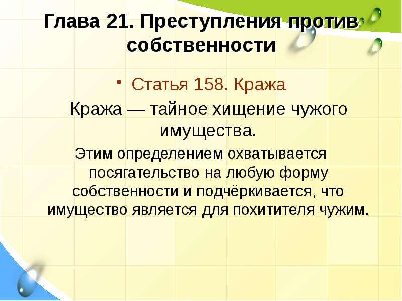 Статья 158 2. Кража собственности статья. Презентация хищение чужого имущества. Кража для презентации. Кража тайное хищение чужого имущества это определение.