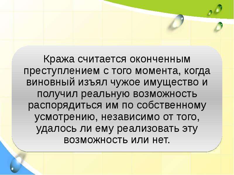 Считается оконченным с момента. Презентация по кражам. Кража для презентации. Воровство презентация. Преступление считается оконченным.