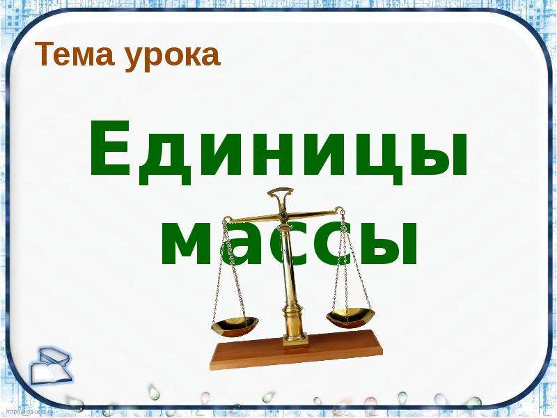 Единица массы килограмм 1 класс презентация