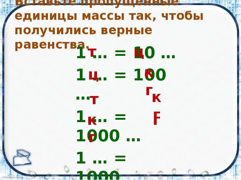 Пропустить единица. Вставить пропущенные единицы массы. Вставь пропущенные единицы массы. Вставить пропущенные единицы величин. Вставьте пропущенные единицы массы.