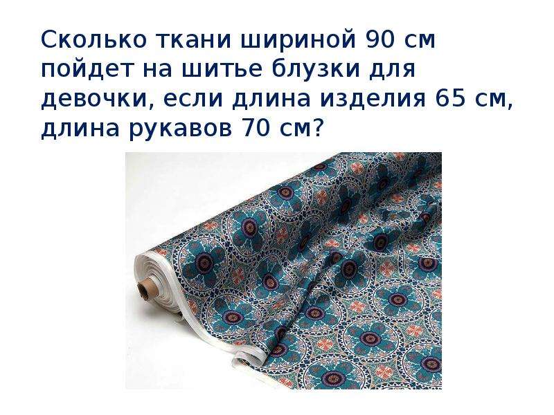 Количество ткани. Ширина ткани это. Сколько ширина ткани. Шитье на скольких тканей. Изделия из ткани шириной 90 см.