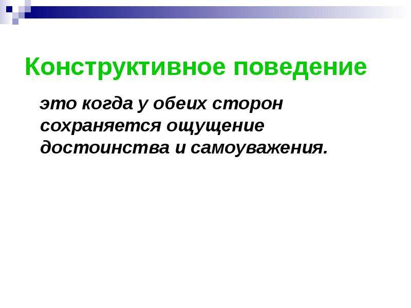 Социально конструктивная. Конструктивное поведение примеры. Конструктивное поведение в конфликте. Конструктивные формы поведения. Не конструктивное поведение.