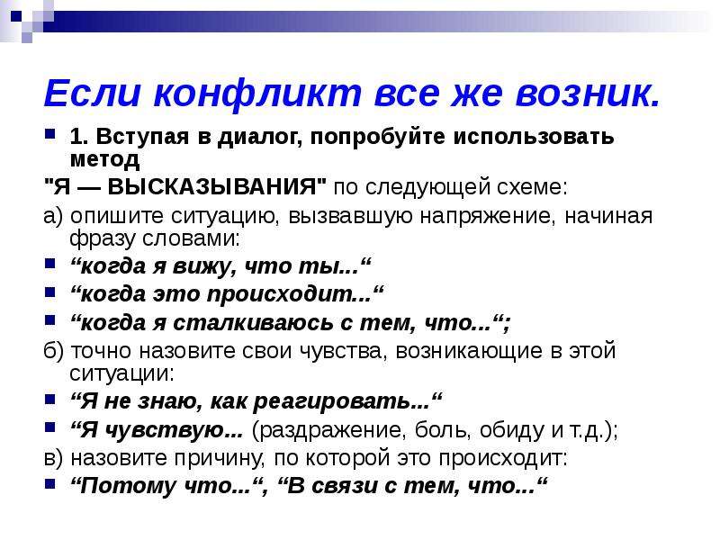 Использование высказываний. Конфликтный диалог пример. Фразы для избежания конфликта. Фразы для разрешения конфликта. Фразы при конфликте.