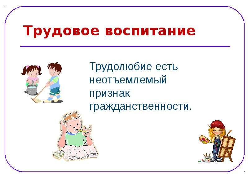 Презентация о труде и трудолюбии