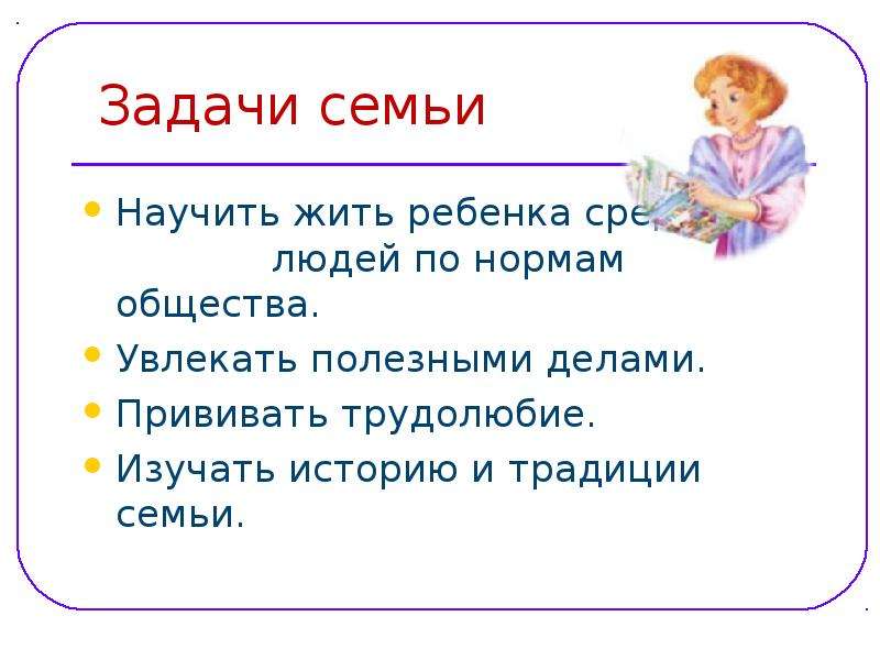 Дел 4 буквы. Задачи семьи. Чему учит семья ребенка. Прививать трудолюбие. Чему научила меня моя семья.