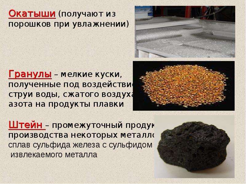 Некоторый металл. Штейн сплав. Увлажнение в гранулах. Промежуточный продукт Штейн. Штейн состав металл.