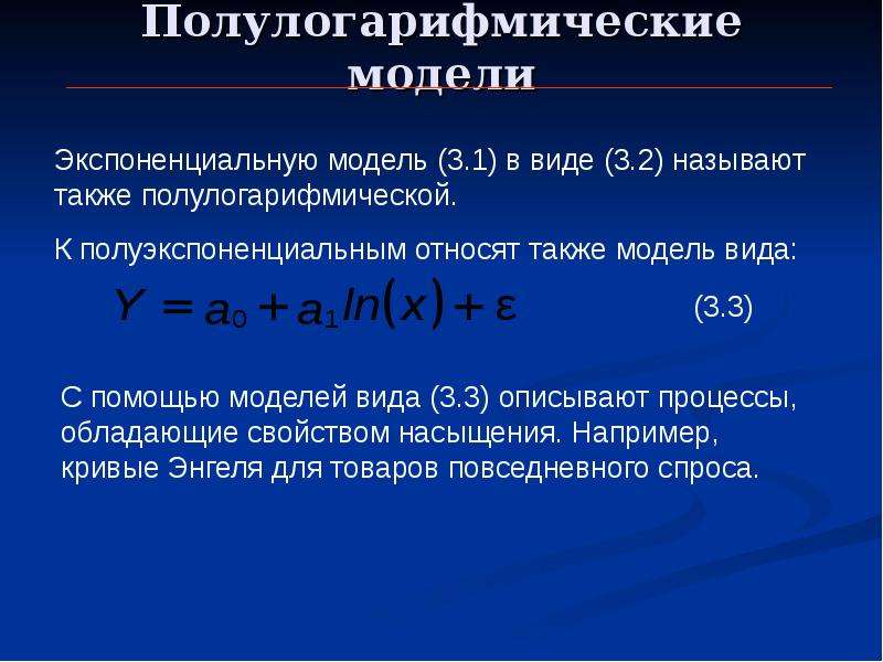 Тип некоторого. Полулогарифмическая регрессия. Полулогарифмическое уравнение регрессии. Полулогарифмическая модель регрессии. Полулогарифмическая модель эконометрика.