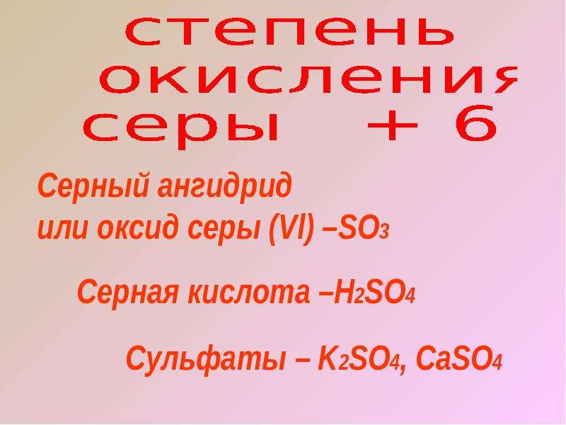 Caso4 класс соединения. Презентация по химии соединение серы. Caso4 степень окисления серы. Caso4 степень окисления. Определить степень окисления caso4.