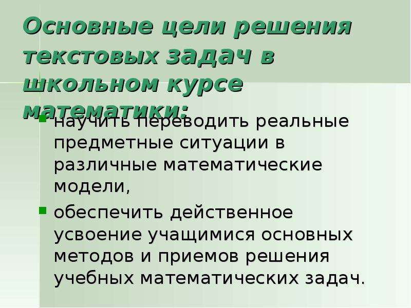 Методы решения текстовых задач. Основная цель решения текстовых задач ответ. Цели и решения. Методы и свободы решения текстовых задач.