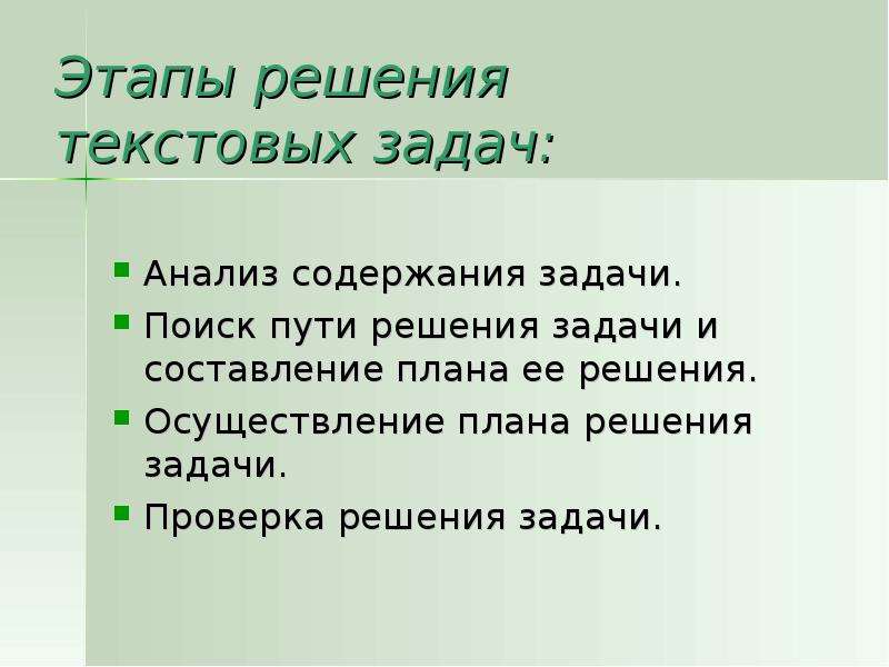 Планирование решения задач. Этапы решения текстовых задач. План решения текстовой задачи. Пути решения задач. Поиск пути решения задачи.