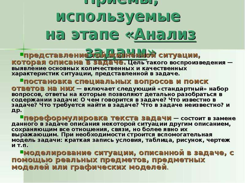 Анализ задачи цель этапа. Решение текстовых количественных и качественных задач.. Приёмы, которые используются на этапе анализа задачи. Ситуация параметры описывающие ситуацию.