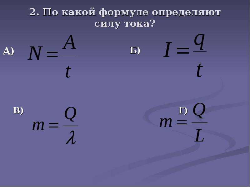 Пользуясь этой формулой найдите силу тока. По какой формуле определяют силу тока. Сила тока формула. По какой формуле определяют электрическое напряжение. Электрическое напряжение можно найти по формуле:.