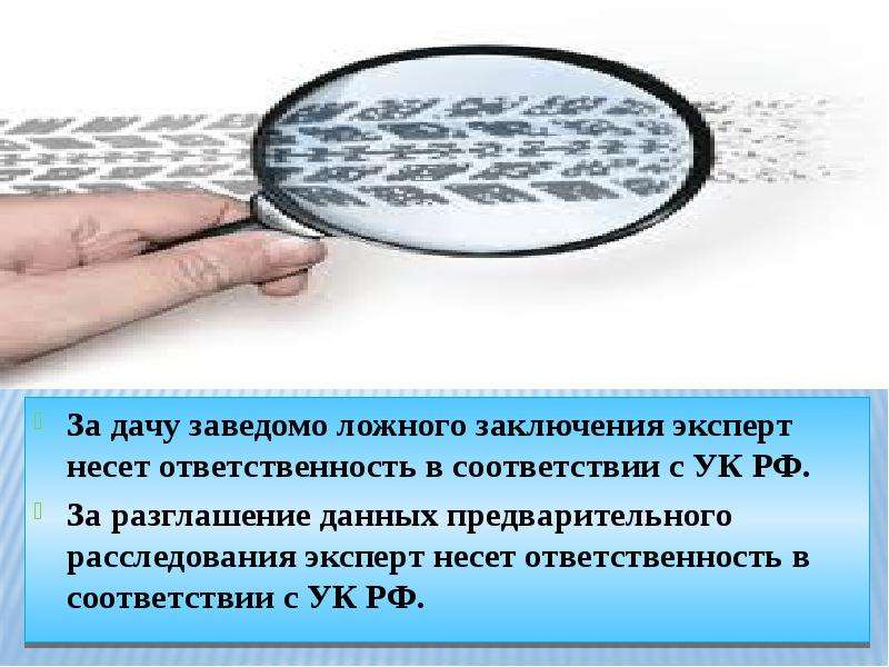 Ответственность заведомо ложное заключение эксперта. Ложное заключение эксперта. Ответственность за заведомо ложное заключение. Внесение в документ заведомо ложных данных. Ложная экспертиза.