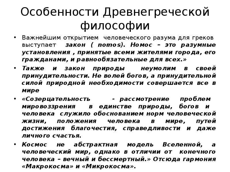 Философия древней греции. Особенности древнегреческой философии. Особенности философии древней Греции. Специфика древнегреческой философии. Специфика философии древней Греции.