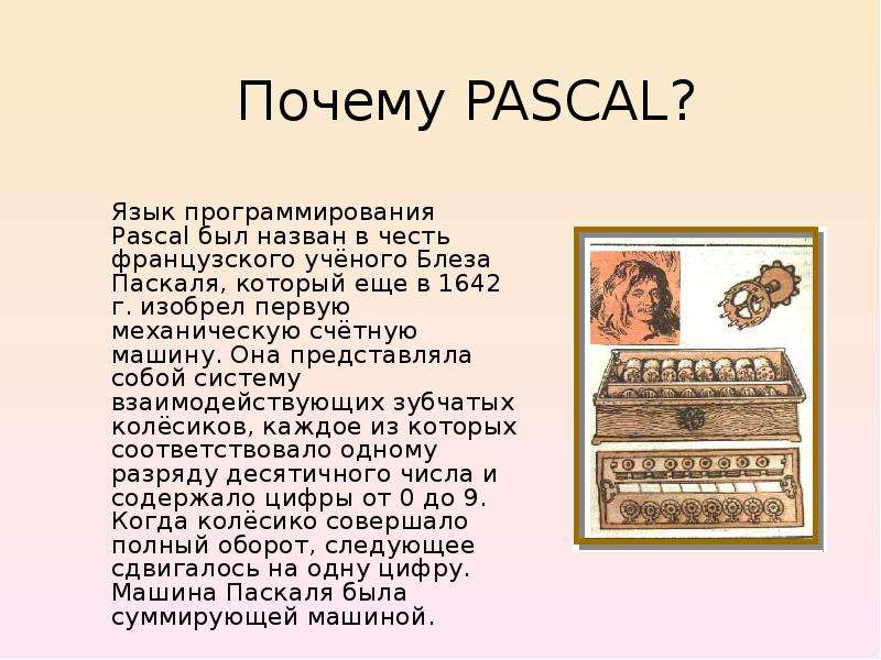 Создал язык pascal. Почему язык программирования называется Паскаль. Блез Паскаль язык. Почему Паскале. История языка Паскаль.