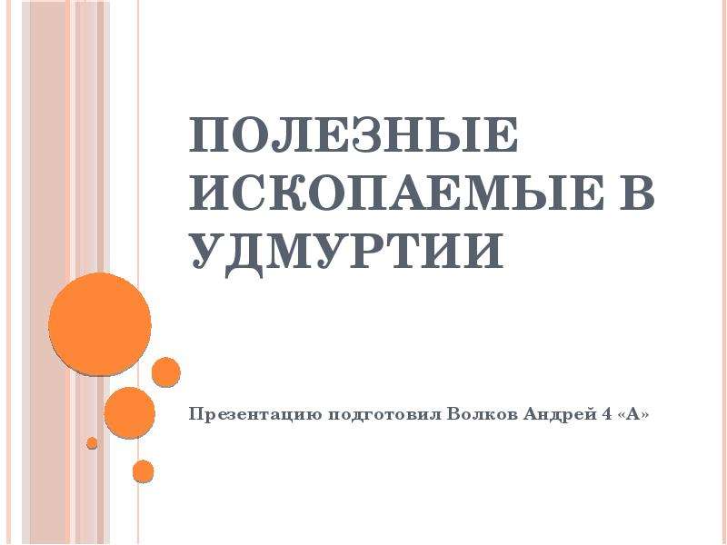   Полезные ископаемые в Удмуртии
Презентацию подготовил Волков Андрей 4 «А»
