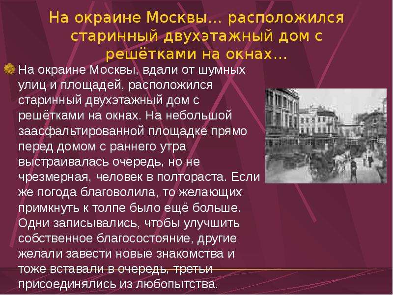 14 приведите пару примеров сатирического изображения москвичей в романе