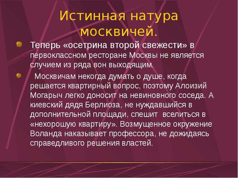 Какая сюжетная линия романа является сатирическим изображением москвы и быта москвичей 30 х годов