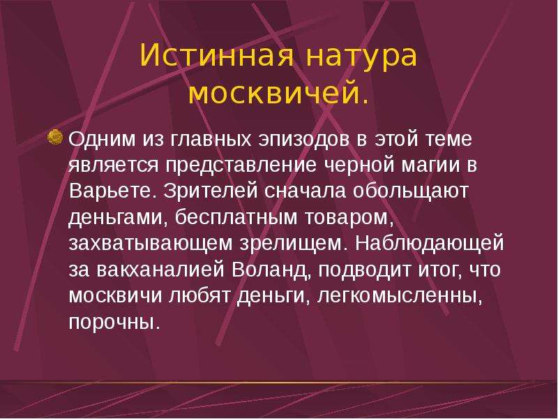 Сатирические изображения москвичей в романе мастер и маргарита