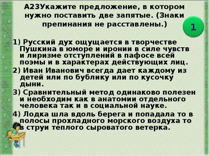 Предложение в котором необходимо поставить 2 запятые. Русский дух ощущается в творчестве Пушкина в юморе и иронии. Русский дух ощущается в творчестве Пушкина в юморе. Русский дух ощущается в творчестве Пушкина в юморе и иронии запятые. Русский дух ощущается в творчестве Пушкина.