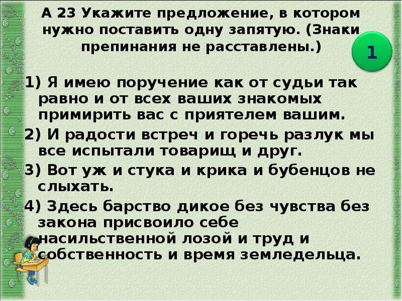 Укажите предложение соответствующее. Укажите предложение, в котором нужно поставить запятую:. Я имею поручение как от судьи так равно и от всех ваших знакомых. Я имею п_поручение как от судьи так равно и (от)всех наших знакомых. -. Знаки препинания не так как.