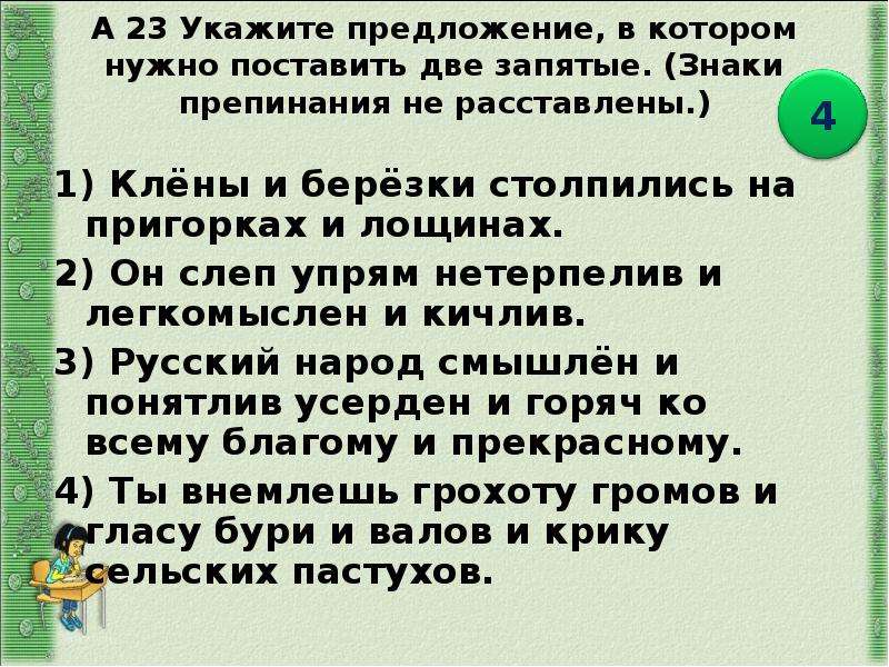 Он слеп упрям нетерпелив и легкомыслен. Укажите предложение в котором нужно поставить две запятые. Клёны и Берёзки столпились на Пригорках и лощинах запятые. Он слеп упрям нетерпелив и легкомыслен и кичлив знаки препинания. Русский народ смышлён и понятлив усерден и горяч ко всему благому.