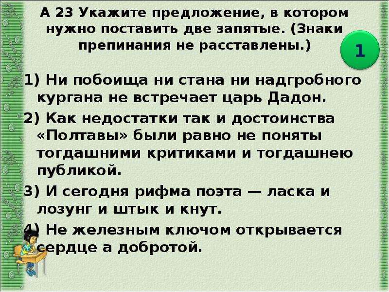 Где надо поставить 2 запятые в предложении. Предложение в котором необходимо поставить 2 запятые. Выбери предложения в котором нужно поставить две запятые. Как недостатки так и достоинства Полтавы. Ни побоища ни стана ни.