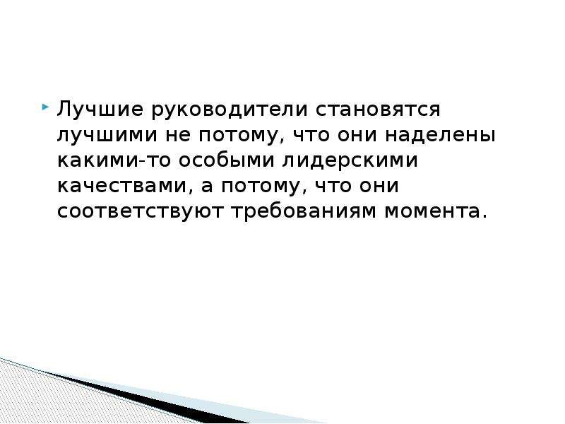 Момент требования. Хороший руководитель это человек который. Качества хорошего руководителя. Лучшие качества руководителя. Я хороший руководитель.