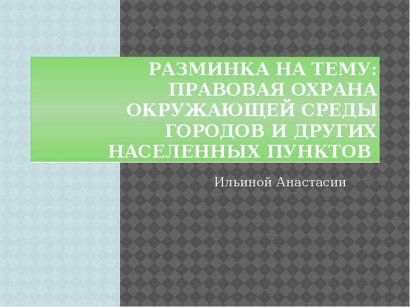 Правовая охрана окружающей среды городов и иных поселений презентация