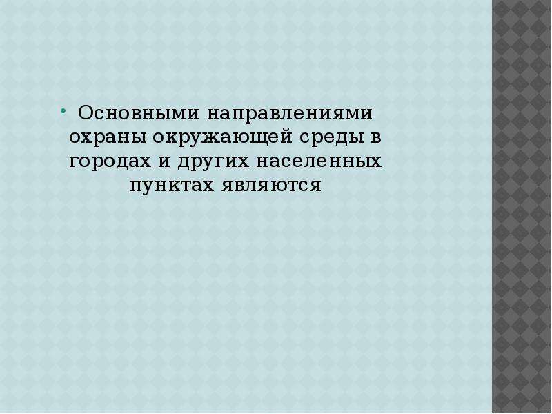 Правовая охрана окружающей среды городов и иных поселений презентация