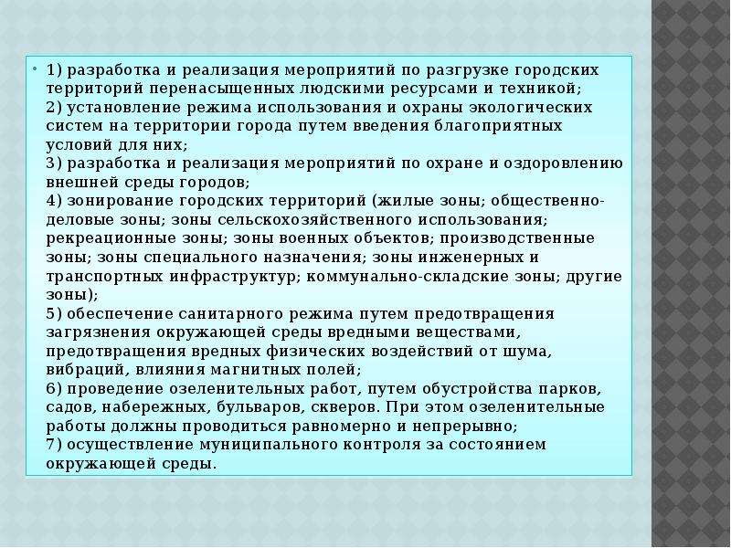 Правовая охрана окружающей среды городов и иных поселений презентация