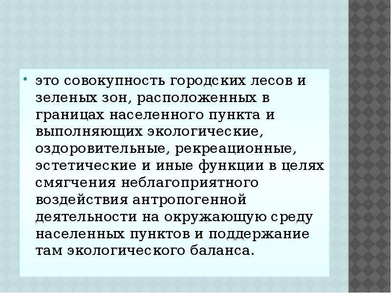 Правовая охрана окружающей среды городов и иных поселений презентация