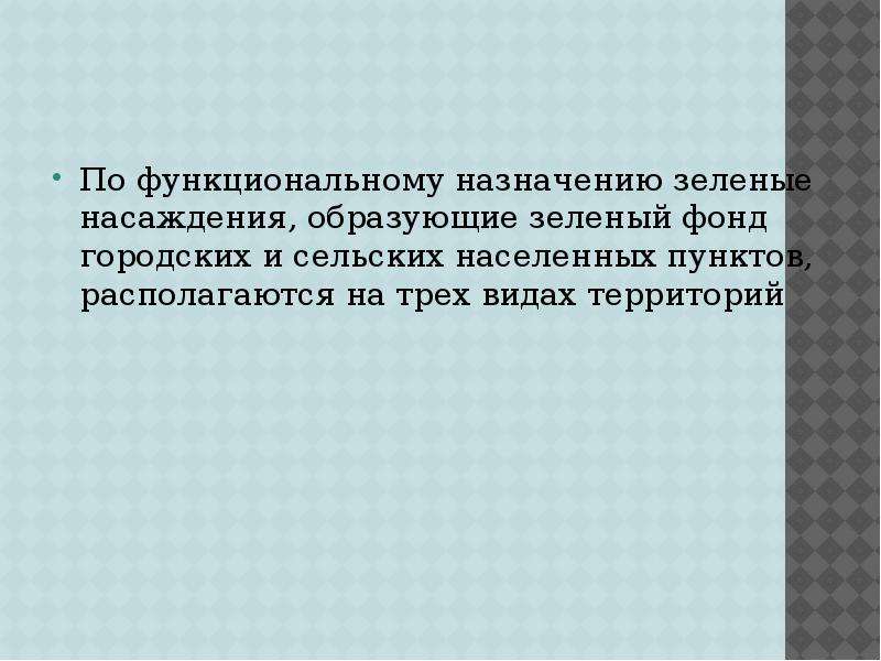 Правовая охрана окружающей среды городов и иных поселений презентация