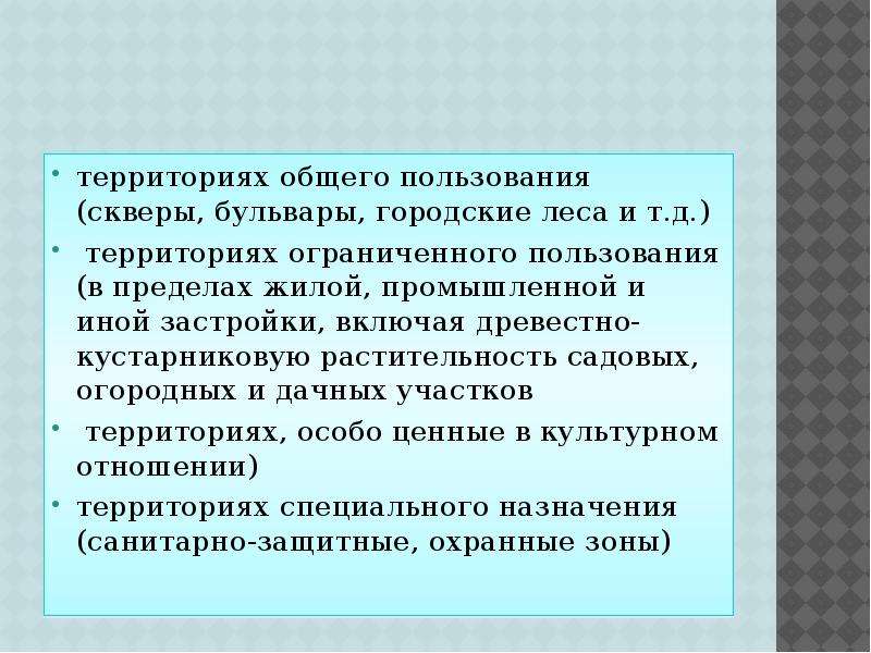 Правовая охрана окружающей среды городов и иных поселений презентация