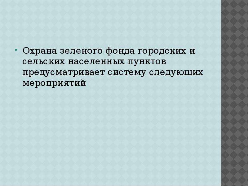 Правовая охрана окружающей среды городов и иных поселений презентация