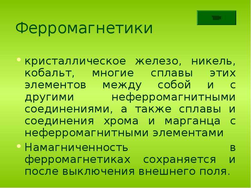 Железо кобальт никель свойства. Никель ферромагнетик. Ферромагнетики элементы. Железо ферромагнетик. Особенности ферромагнетиков.