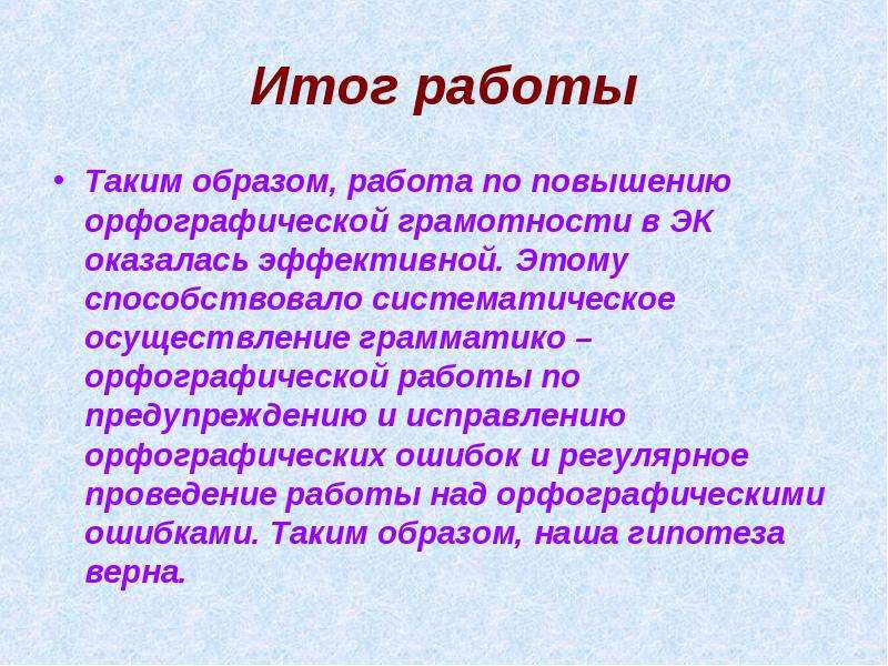 Тема работы образ в. Работа над орфографическими ошибками. Методика работы над орфографическими ошибками. Упражнения предупреждения орфографических ошибок. Орфографические ошибки в начальной школе.