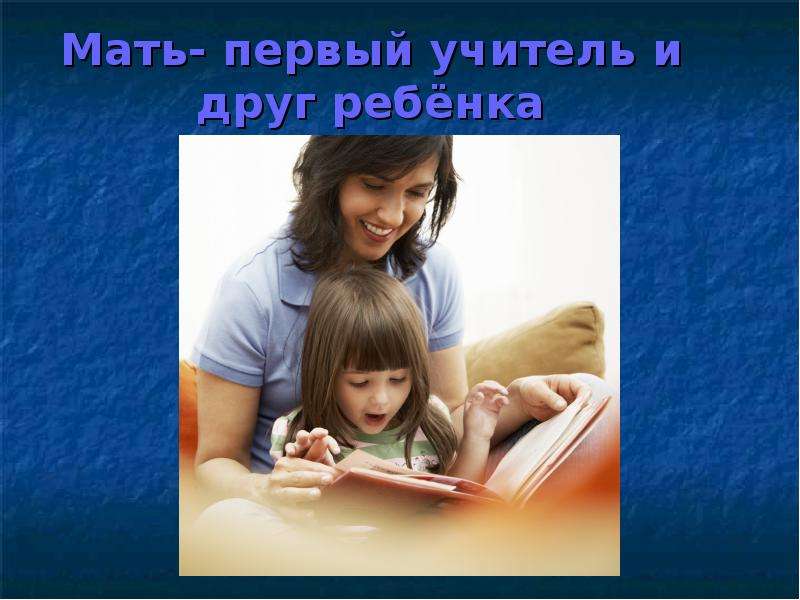 Первая мать друга. Мама первый учитель. Мать – первый учитель. Мать – первый учитель и друг ребёнка. Учитель друг детям.