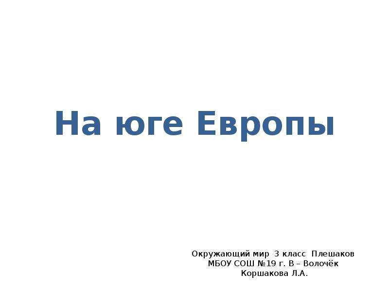 На юге европы презентация 3 класс окружающий мир плешаков школа россии фгос