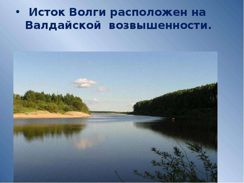 Волга берет начало на валдайской или среднерусской возвышенности