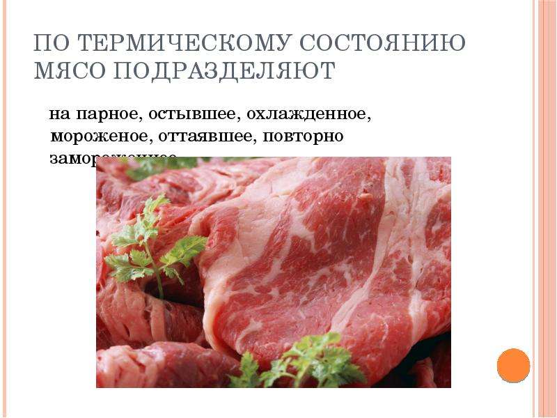 Презентация на тему Мясо и мясные продукты, слайд №17