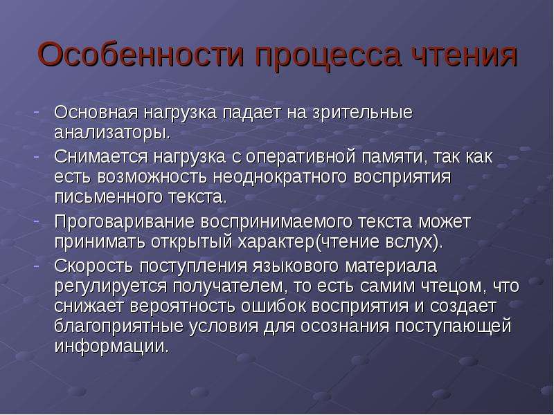 Характеристика чтения. Особенности чтения. Процесс чтения. Чтение как процесс.