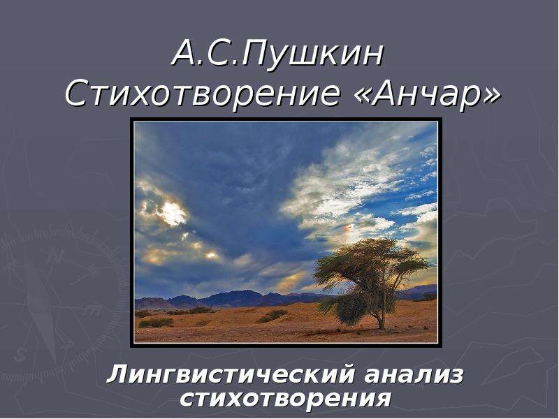 Анализ стихотворения пушкина анчар. Презентация стихотворение Анчар. Жанр стихотворения Анчар. Анчар Пушкин Жанр. Анчар Пушкин презентация.