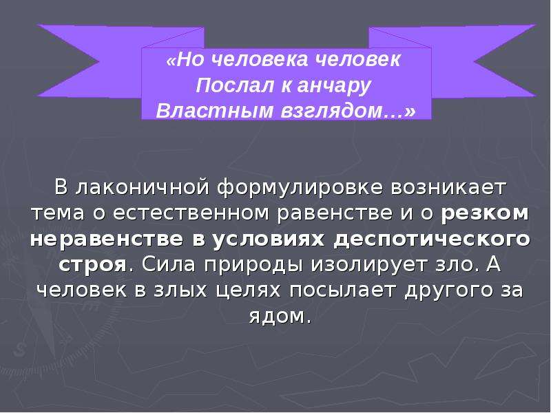 Тема стихотворения анчар. Но человека человек послал к анчару властным взглядом. Анчар идея и тема. Цель стихотворения Анчар.