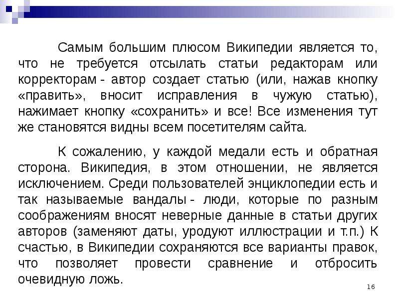 Вместо дата. Чем является Википедия. Wiki плюсы. Отсылать. Самообъектификация Википедия.