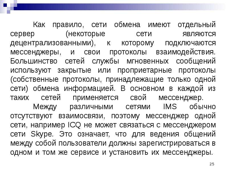 Сервис томе. Протоколов обмена мгновенными сообщениями. «Первое правило сети». Децен сообщение. Обменные сети.