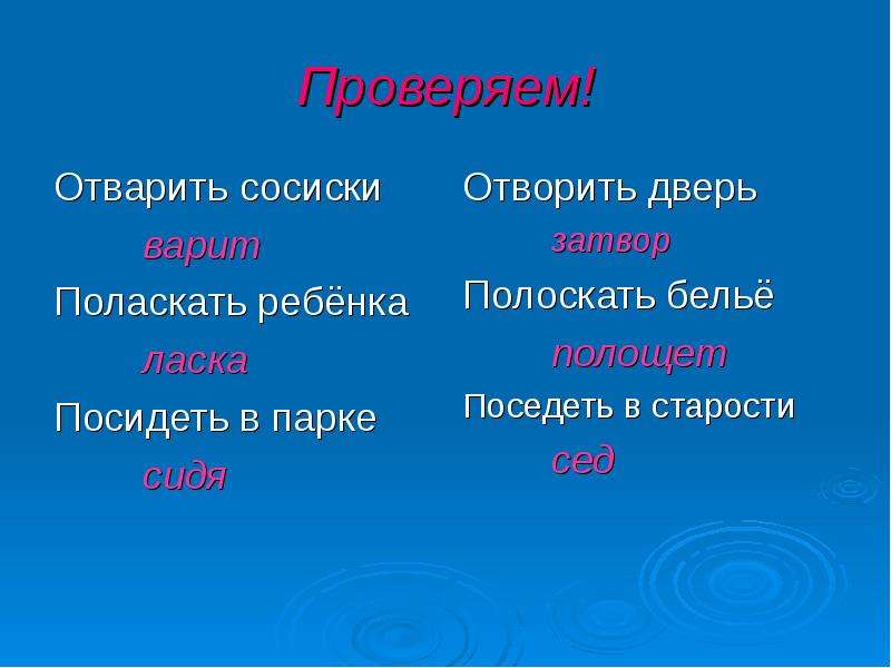 Окно проверочное слово. Отвормть пповепочное слово. Проверочное слово к слову отворить дверь. Проверочное слово к слову отворить. Отворитьпроверочное слово.